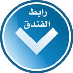 رابط الفندق